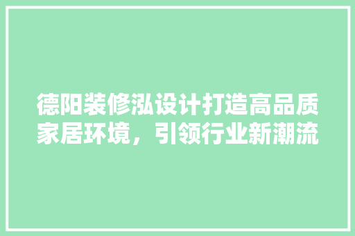 德阳装修泓设计打造高品质家居环境，引领行业新潮流