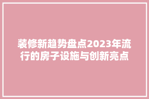 装修新趋势盘点2023年流行的房子设施与创新亮点