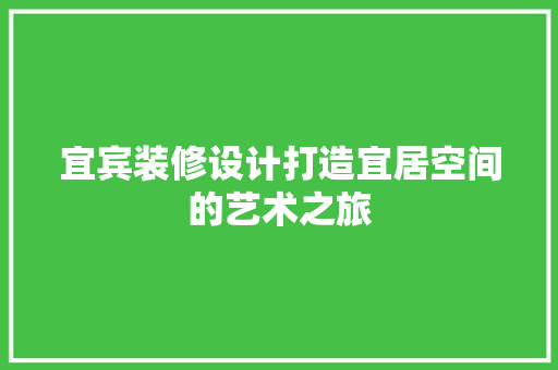 宜宾装修设计打造宜居空间的艺术之旅