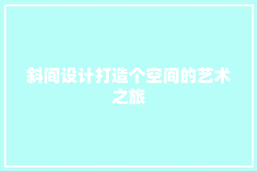 斜间设计打造个空间的艺术之旅