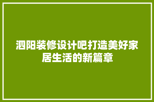 泗阳装修设计吧打造美好家居生活的新篇章