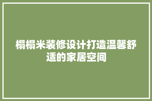 榻榻米装修设计打造温馨舒适的家居空间