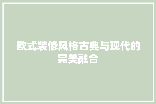 欧式装修风格古典与现代的完美融合