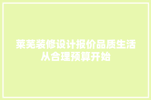 莱芜装修设计报价品质生活从合理预算开始