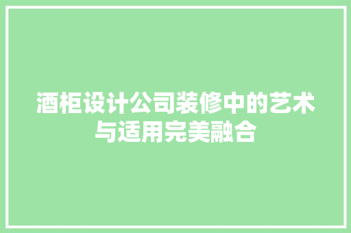 酒柜设计公司装修中的艺术与适用完美融合
