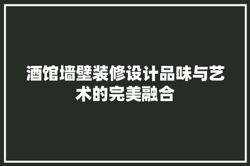 酒馆墙壁装修设计品味与艺术的完美融合