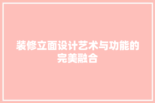 装修立面设计艺术与功能的完美融合