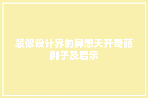 装修设计界的异想天开奇葩例子及启示