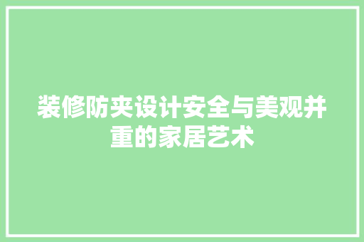 装修防夹设计安全与美观并重的家居艺术
