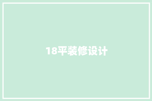 18平装修设计