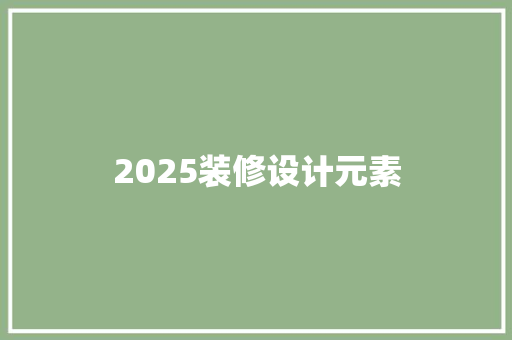 2025装修设计元素