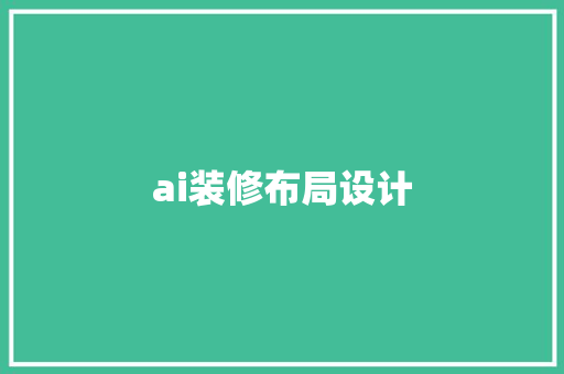 ai装修布局设计