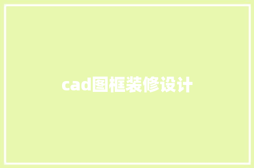 cad图框装修设计
