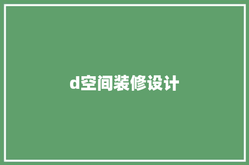 d空间装修设计