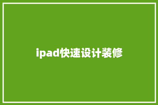 ipad快速设计装修