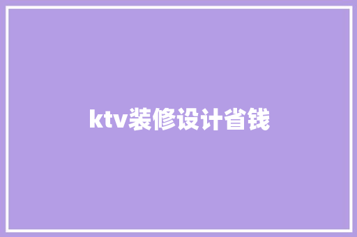 ktv装修设计省钱