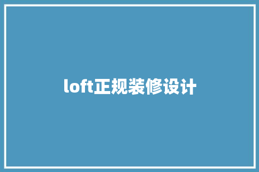 loft正规装修设计