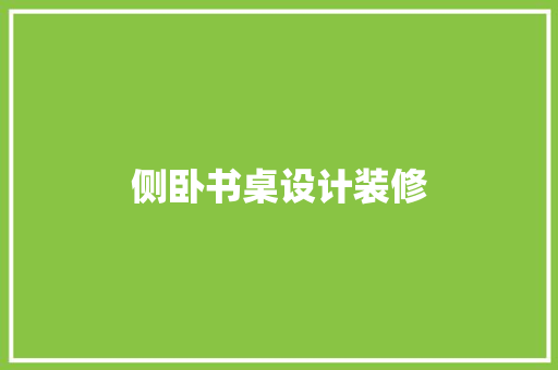 侧卧书桌设计装修
