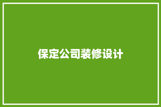 保定公司装修设计