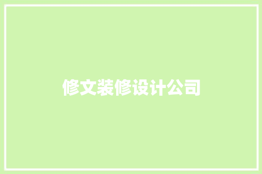 修文装修设计公司