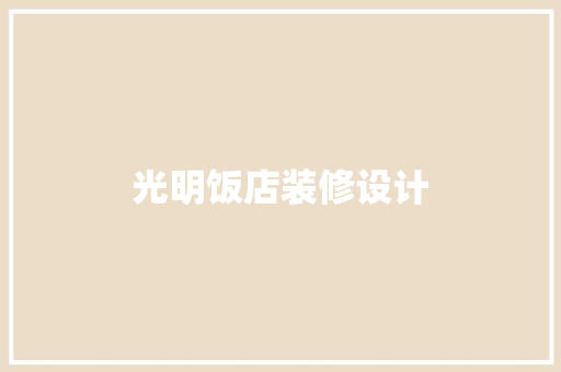 光明饭店装修设计