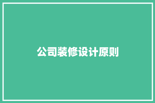 公司装修设计原则