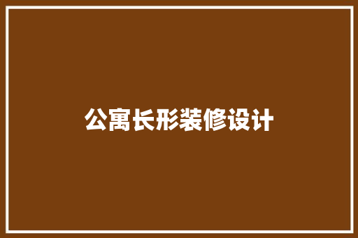 公寓长形装修设计