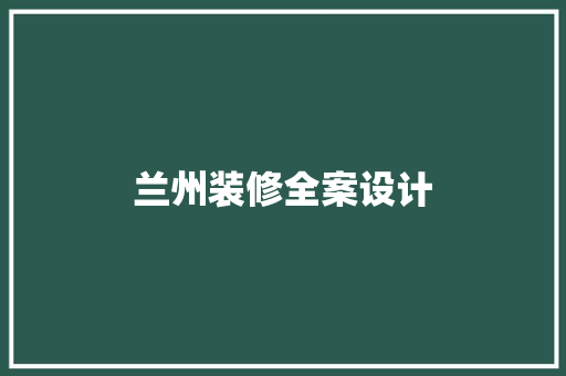 兰州装修全案设计