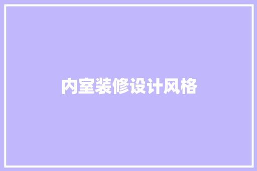 内室装修设计风格