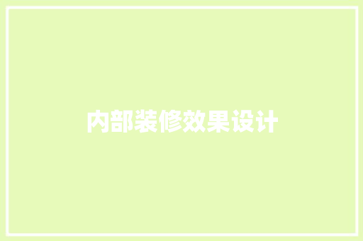 内部装修效果设计