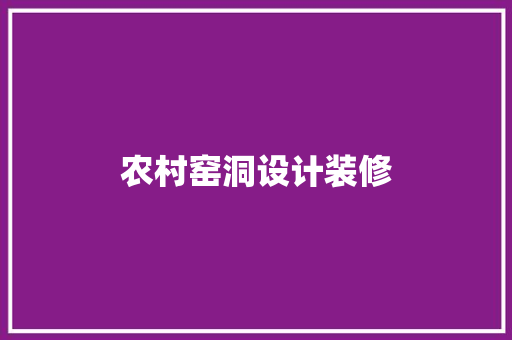 农村窑洞设计装修
