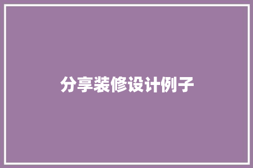 分享装修设计例子  第1张