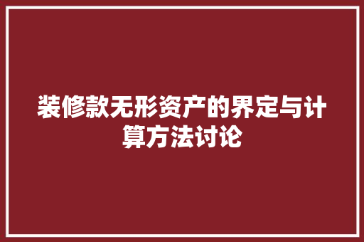 装修款无形资产的界定与计算方法讨论