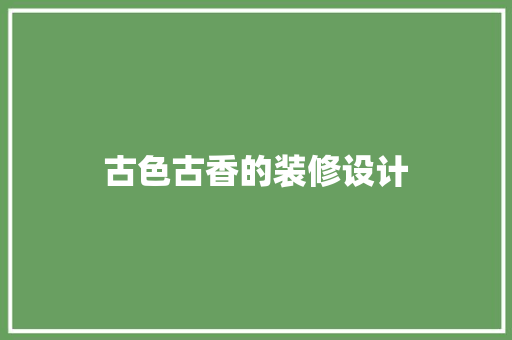 古色古香的装修设计