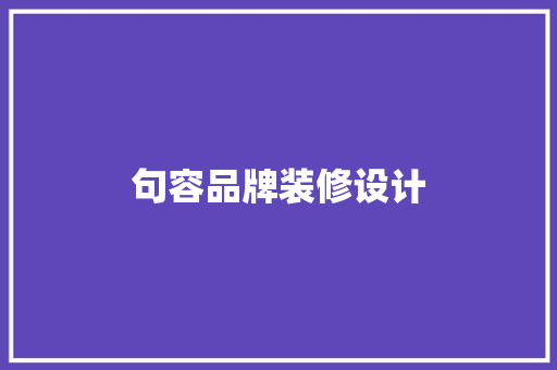 句容品牌装修设计