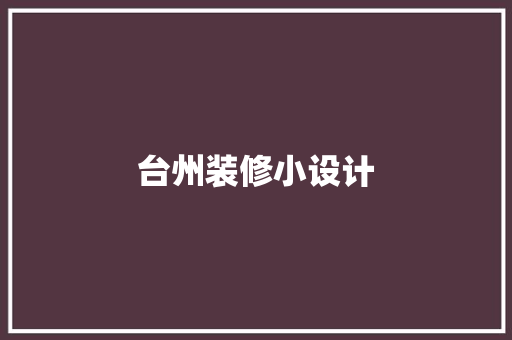 台州装修小设计