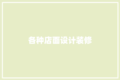 各种店面设计装修