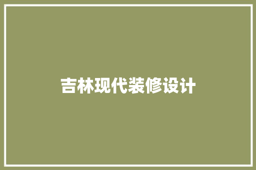 吉林现代装修设计