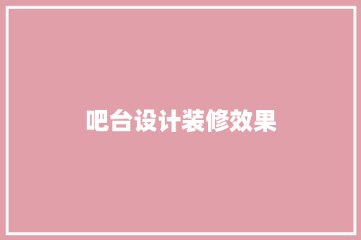 吧台设计装修效果