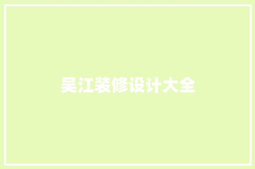 吴江装修设计大全