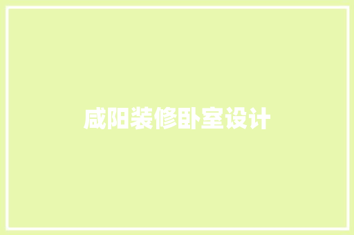 咸阳装修卧室设计