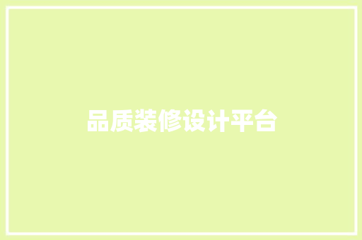 品质装修设计平台