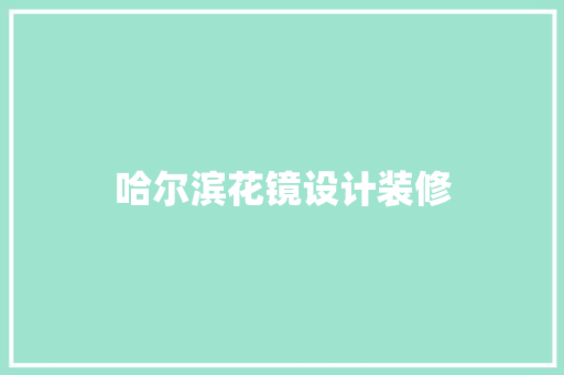 哈尔滨花镜设计装修