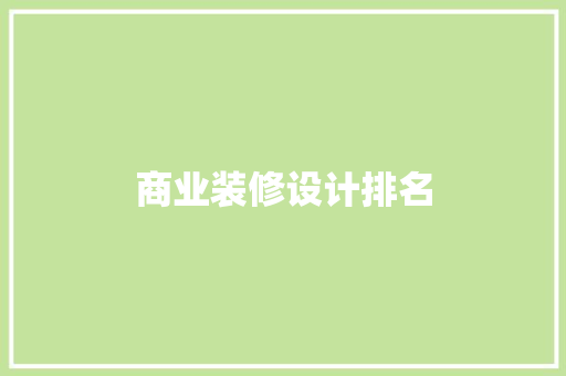 商业装修设计排名