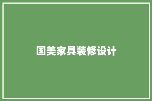 国美家具装修设计