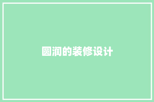 圆润的装修设计