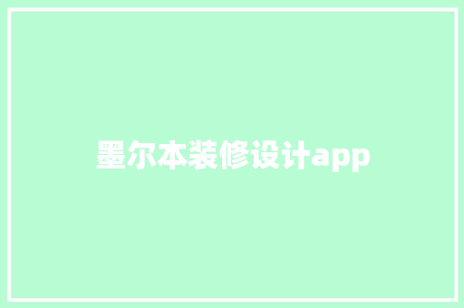 墨尔本装修设计app