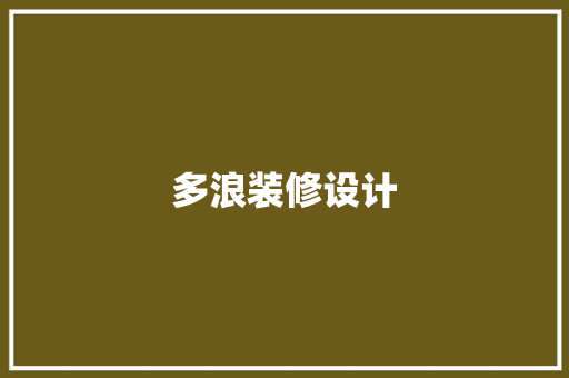 多浪装修设计