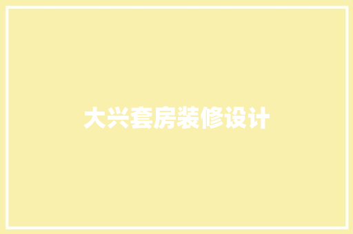 大兴套房装修设计