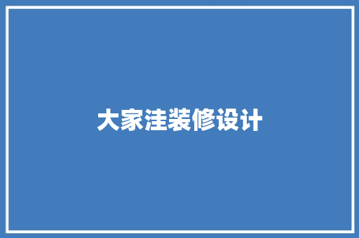 大家洼装修设计